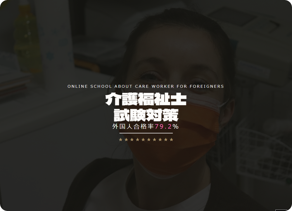 介護福祉士試験対策┃外国人合格率79.2%