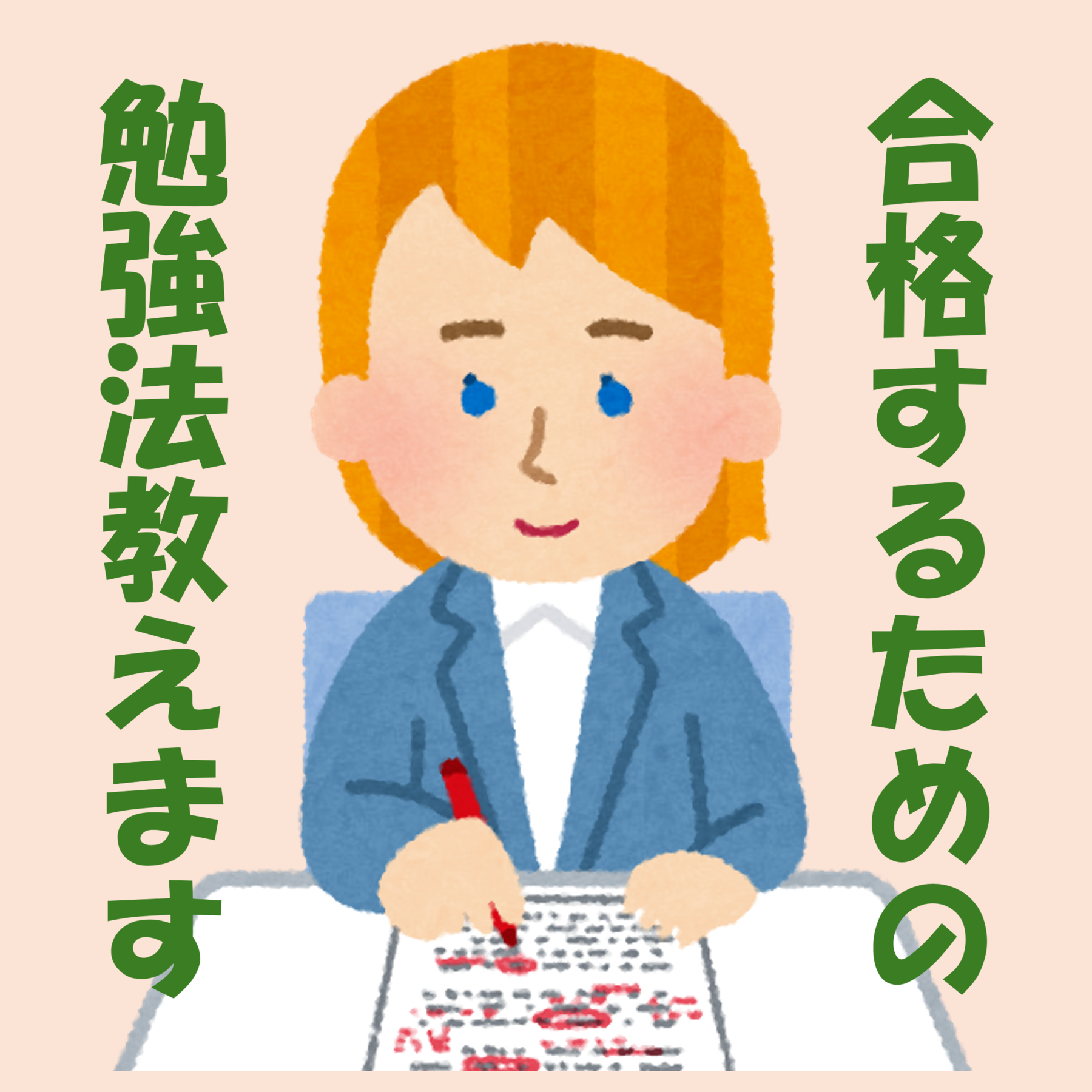 合格するための勉強法教えます
